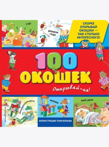 100 окошек - открывай-ка!