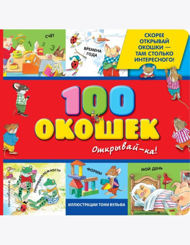100 окошек - открывай-ка!