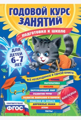 Годовой курс занятий: для детей 6-7 лет. Подготовка к школе (с наклейками)