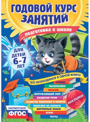 Годовой курс занятий: для детей 6-7 лет. Подготовка к школе (с наклейками)