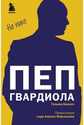 Пеп Гвардиола. На пике