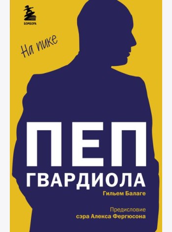 Пеп Гвардиола. На пике