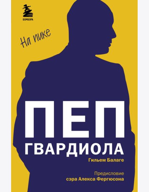 Пеп Гвардиола. На пике