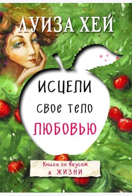 Исцели свое тело любовью