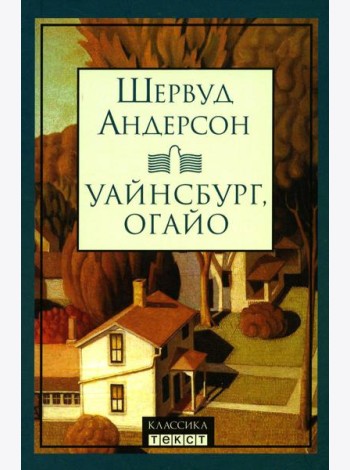 Уайнсбург, Огайо: новеллы