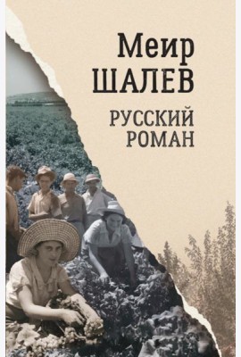 Русский роман