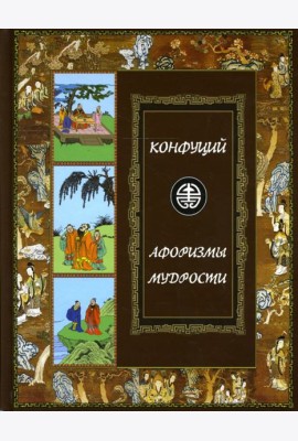 Афоризмы мудрости. Иллюстрированное энциклопедическое издание