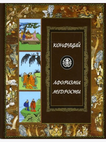 Афоризмы мудрости. Иллюстрированное энциклопедическое издание