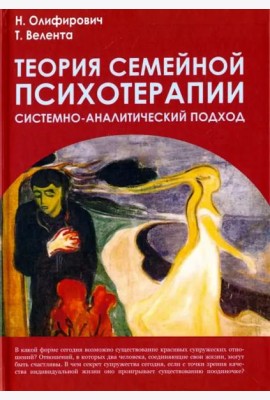 Теория семейной психотерапии: системно-аналитический подход