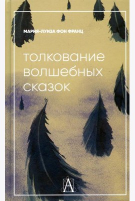 Толкование волшебных сказок