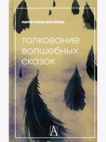 Толкование волшебных сказок