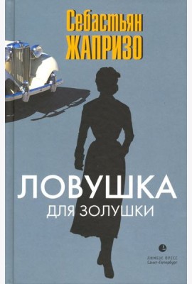 Ловушка для Золушки