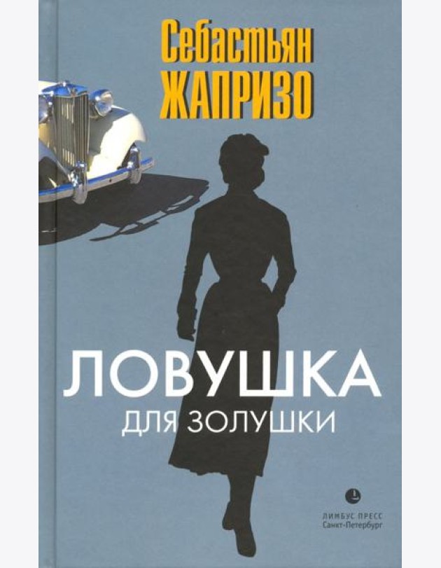 Ловушка для Золушки
