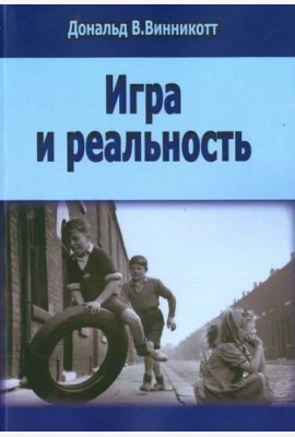 Игра и реальность