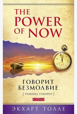 Говорит безмолвие (обл.)