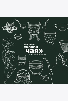 Канон чая в иллюстрациях