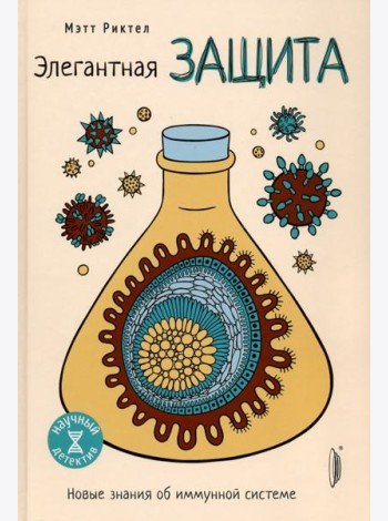 Элегантная защита: новые знания об иммунной систем