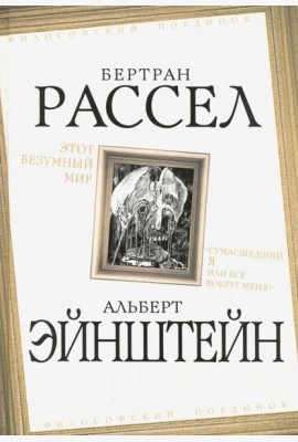Этот безумный мир. «Сумасшедший я или все вокруг меня?