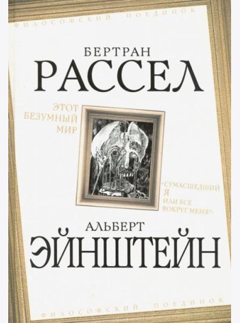 Этот безумный мир. «Сумасшедший я или все вокруг меня?