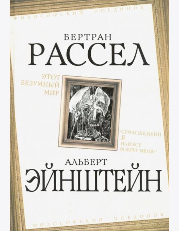 Этот безумный мир. «Сумасшедший я или все вокруг меня?