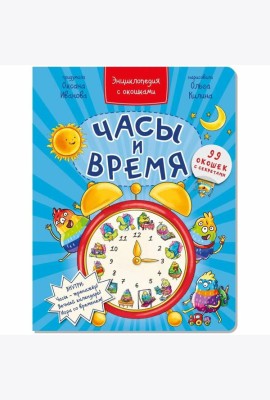 Часы и время