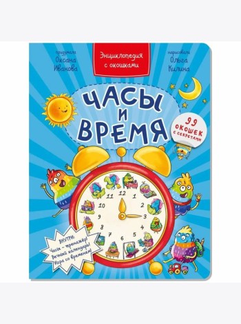 Часы и время