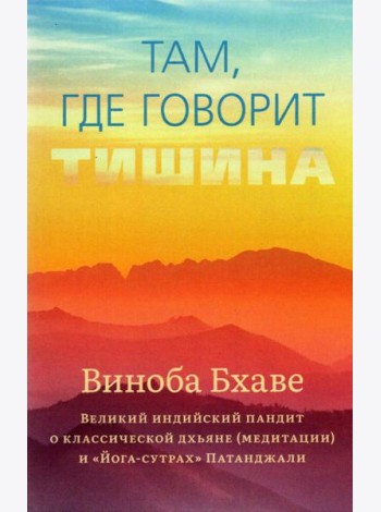 Там, где говорит тишина