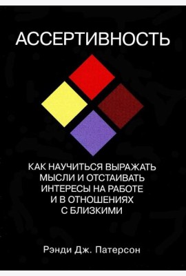 Ассертивность: как научиться выражать мысли и отстаивать интересы на работе и в отношениях с близкими