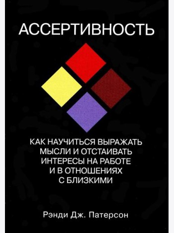 Ассертивность: как научиться выражать мысли и отстаивать интересы на работе и в отношениях с близкими