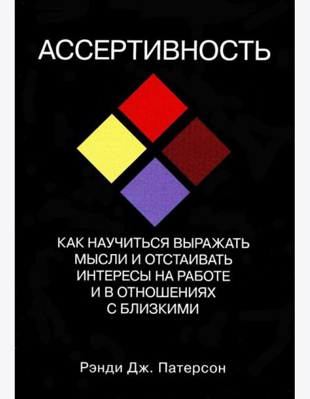 Ассертивность: как научиться выражать мысли и отстаивать интересы на работе и в отношениях с близкими