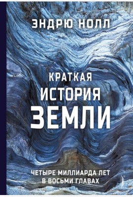 Краткая история Земли: четыре миллиарда лет в вось