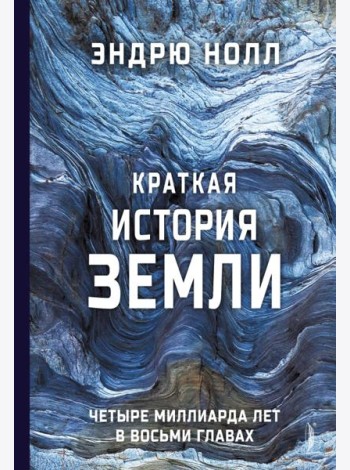 Краткая история Земли: четыре миллиарда лет в вось