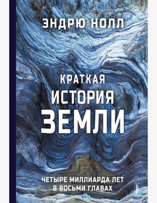 Краткая история Земли: четыре миллиарда лет в вось