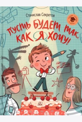 Пусть будет так, как я хочу!