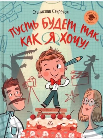 Пусть будет так, как я хочу!