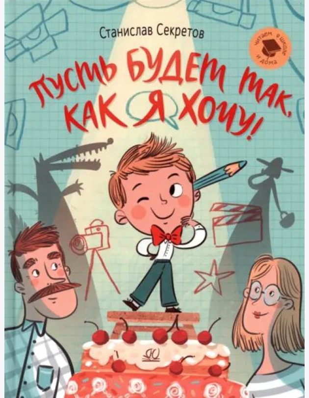 Пусть будет так, как я хочу!