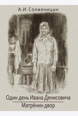 Один день Ивана Денисовича. Матренин двор