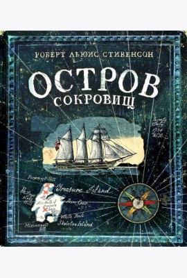 Остров сокровищ