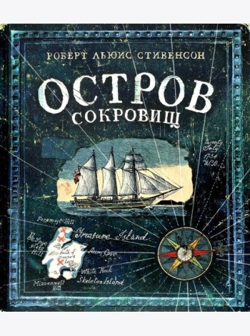 Остров сокровищ