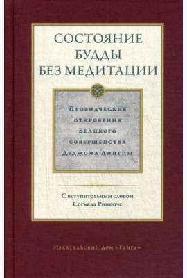 Состояние будды без медитации. Провидческие откровения  Великого совершенства  Дуджома Лингпы. Т. 2