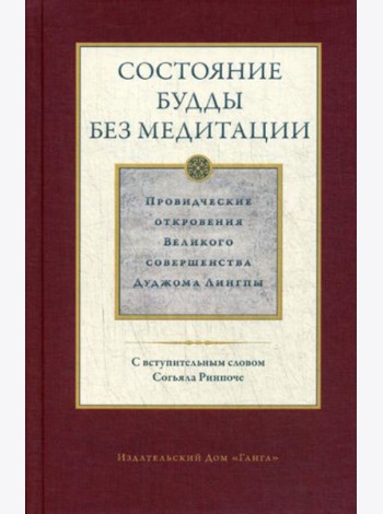 Состояние будды без медитации. Провидческие откровения  Великого совершенства  Дуджома Лингпы. Т. 2