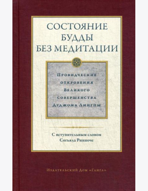 Состояние будды без медитации. Провидческие откровения  Великого совершенства  Дуджома Лингпы. Т. 2