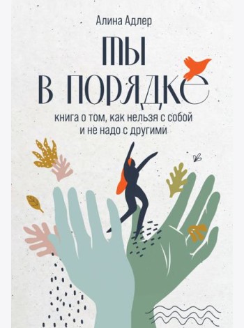 Ты в порядке: Книга о том, как нельзя с собой и не надо с другими