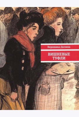 Вишневые туфли
