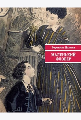Маленький Флобер