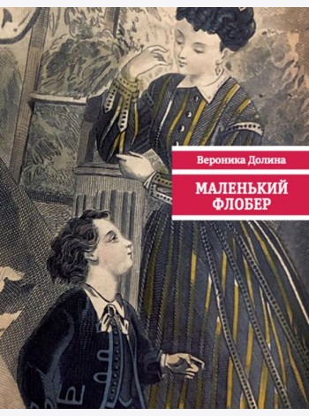 Маленький Флобер