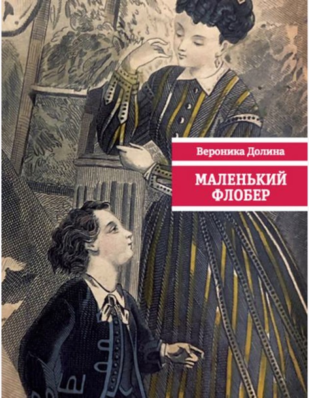 Маленький Флобер