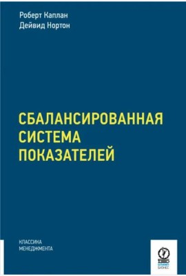 Сбалансированная система показателей. От стратегии к действию
