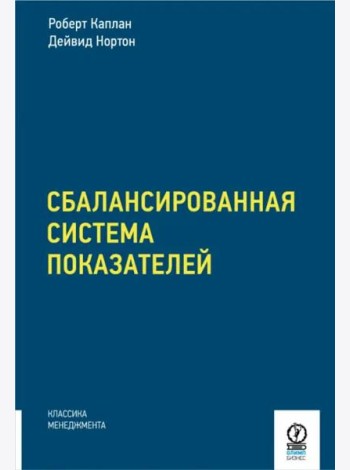 Сбалансированная система показателей. От стратегии к действию