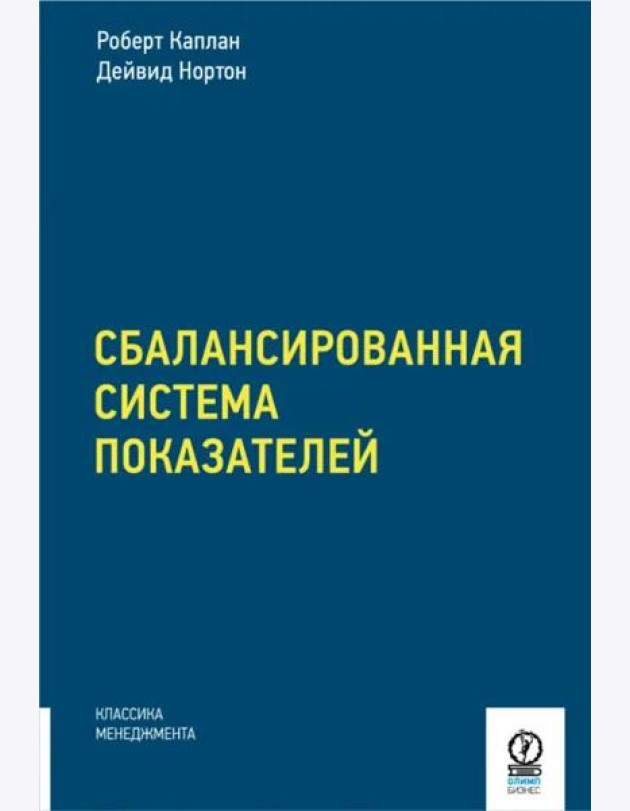 Сбалансированная система показателей. От стратегии к действию